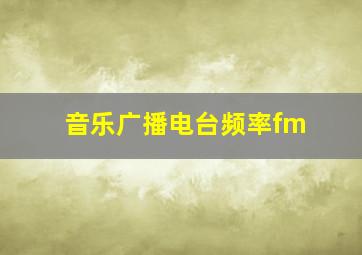 音乐广播电台频率fm