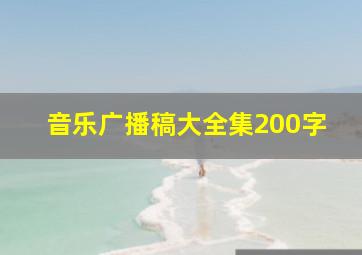 音乐广播稿大全集200字