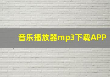 音乐播放器mp3下载APP