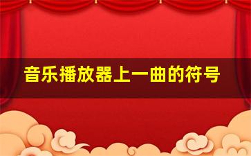 音乐播放器上一曲的符号