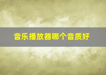 音乐播放器哪个音质好