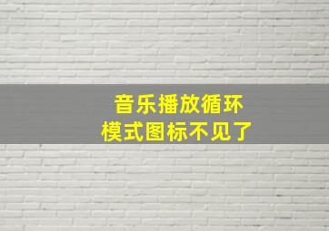 音乐播放循环模式图标不见了