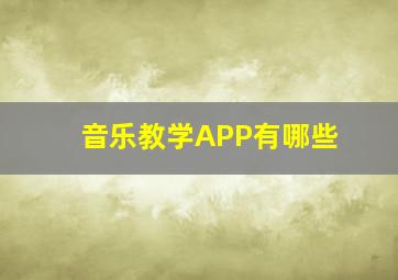 音乐教学APP有哪些