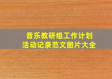 音乐教研组工作计划活动记录范文图片大全