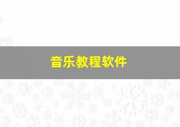 音乐教程软件