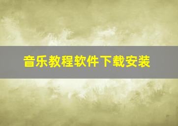 音乐教程软件下载安装