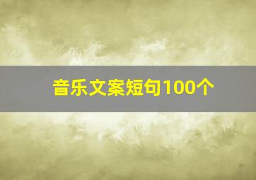 音乐文案短句100个