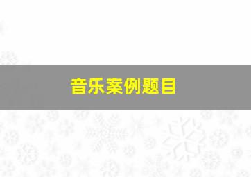 音乐案例题目