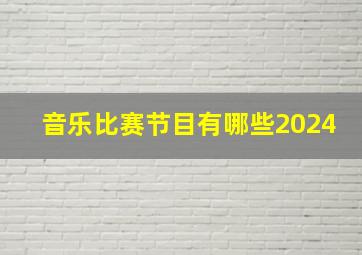 音乐比赛节目有哪些2024