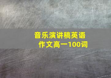 音乐演讲稿英语作文高一100词