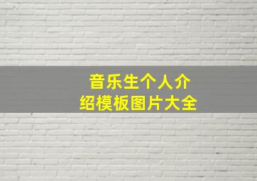 音乐生个人介绍模板图片大全