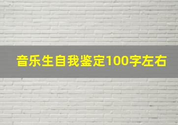 音乐生自我鉴定100字左右