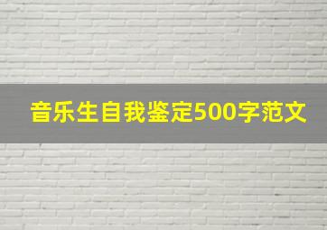 音乐生自我鉴定500字范文