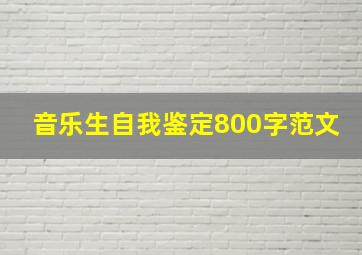 音乐生自我鉴定800字范文