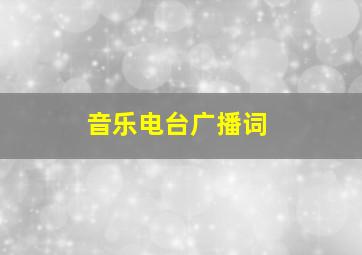 音乐电台广播词