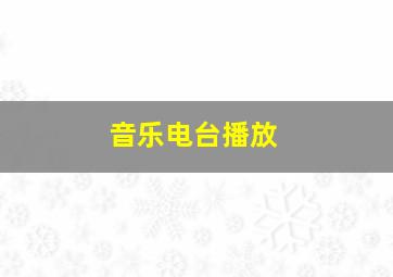 音乐电台播放