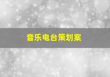 音乐电台策划案