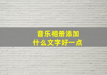 音乐相册添加什么文字好一点