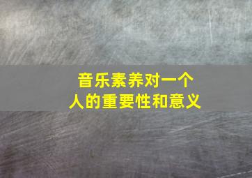 音乐素养对一个人的重要性和意义