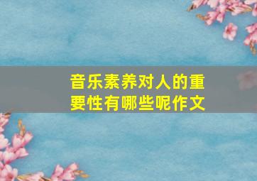 音乐素养对人的重要性有哪些呢作文