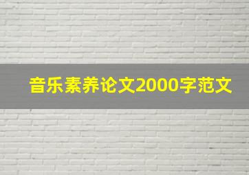 音乐素养论文2000字范文