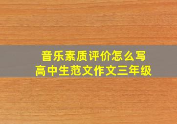 音乐素质评价怎么写高中生范文作文三年级