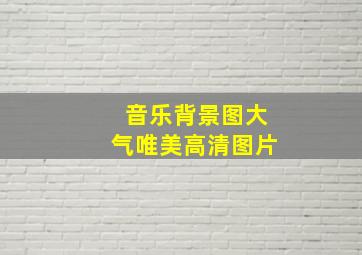 音乐背景图大气唯美高清图片