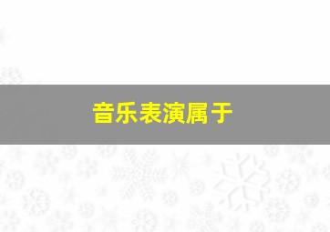 音乐表演属于