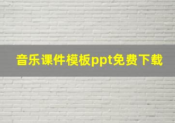 音乐课件模板ppt免费下载