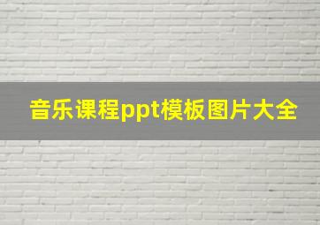 音乐课程ppt模板图片大全