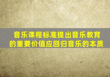 音乐课程标准提出音乐教育的重要价值应回归音乐的本质