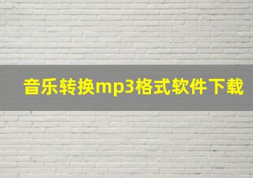 音乐转换mp3格式软件下载