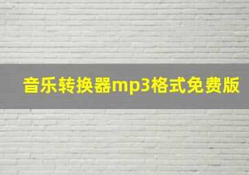 音乐转换器mp3格式免费版