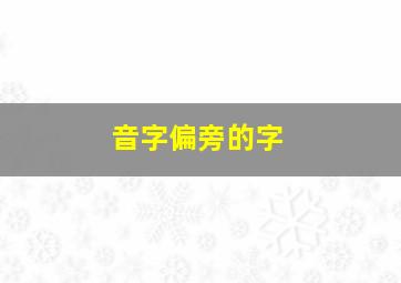 音字偏旁的字