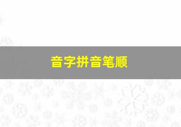 音字拼音笔顺