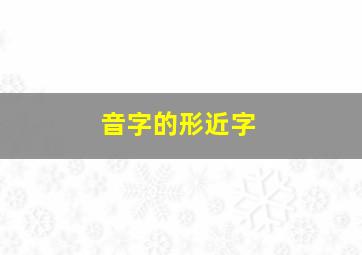 音字的形近字