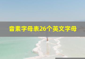 音素字母表26个英文字母