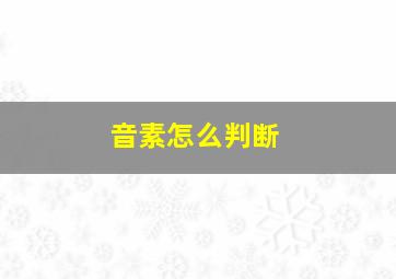 音素怎么判断