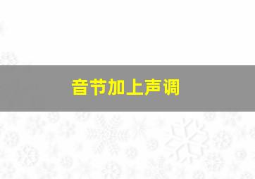 音节加上声调