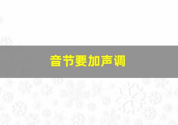 音节要加声调