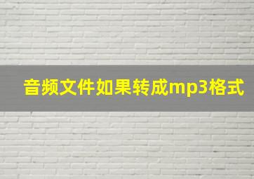 音频文件如果转成mp3格式