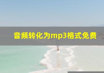 音频转化为mp3格式免费