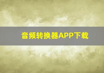 音频转换器APP下载