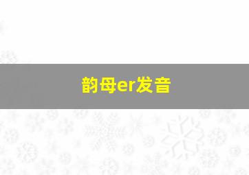 韵母er发音