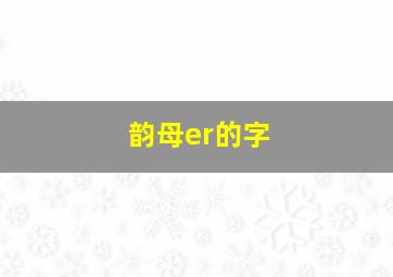 韵母er的字