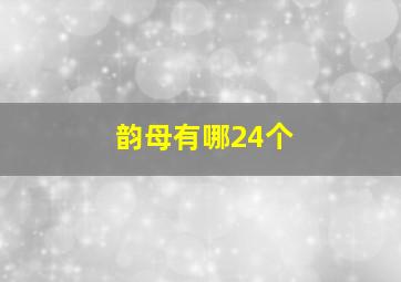 韵母有哪24个