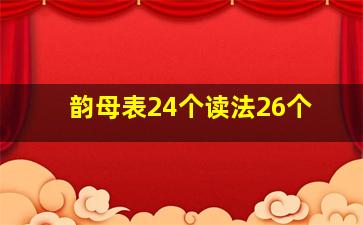 韵母表24个读法26个