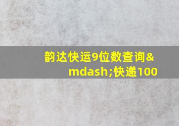 韵达快运9位数查询—快递100