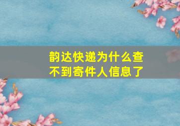 韵达快递为什么查不到寄件人信息了