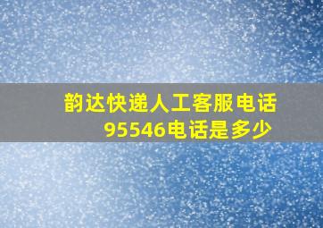 韵达快递人工客服电话95546电话是多少